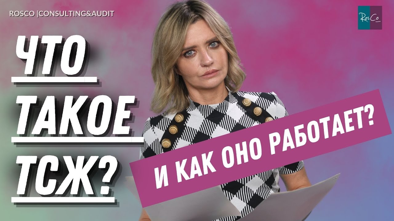 ТСЖ: Деньги под контролем или груз ответственности? Что говорит ЖК РФ о правах собственников?