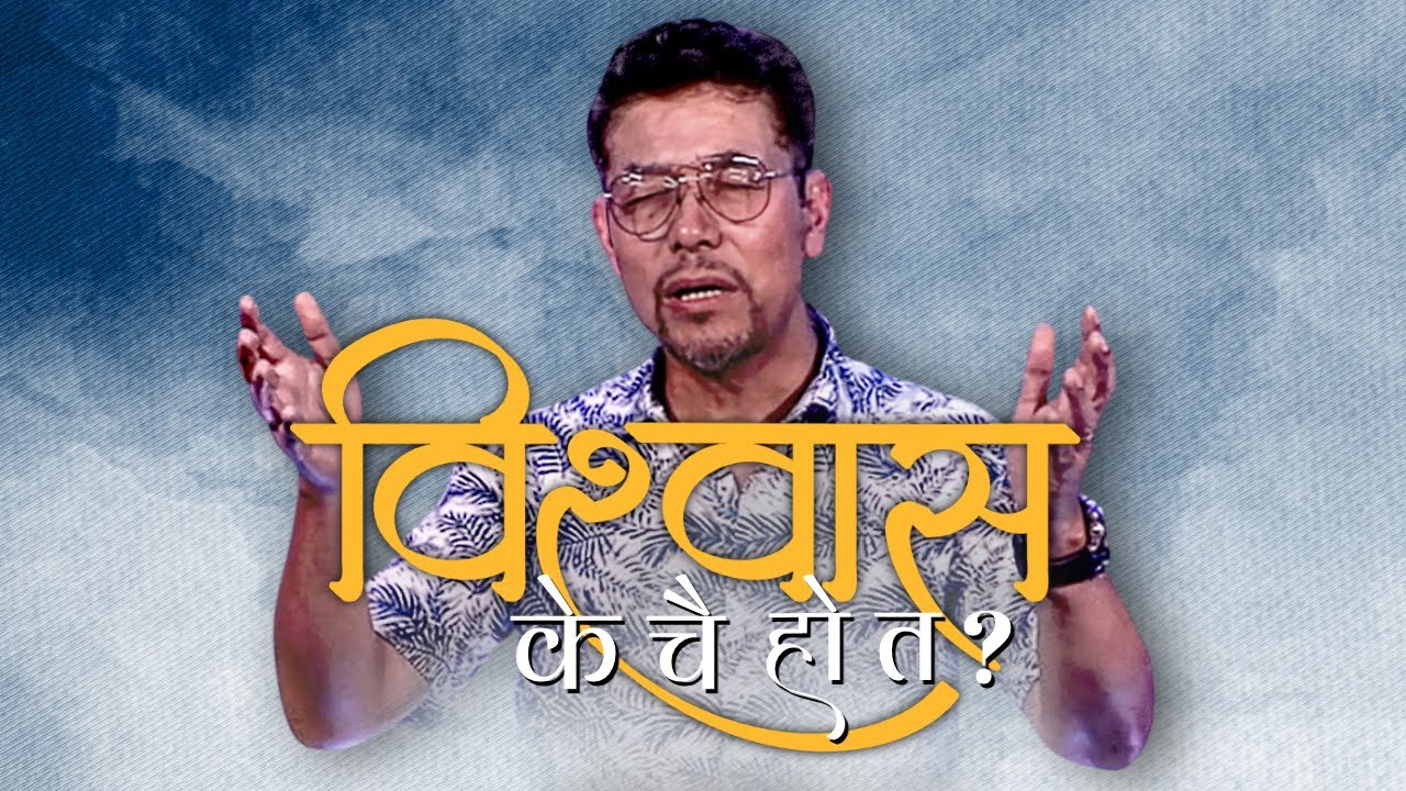 विश्वास के चै हो त? / What is faith?