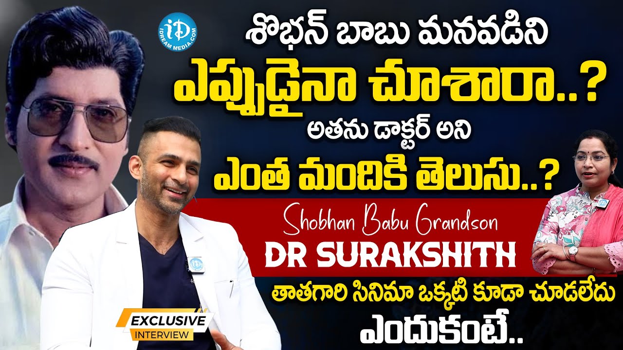 Shobhan Babu Grandson Dr Surakshit Exclusive Interview With Kavitha |