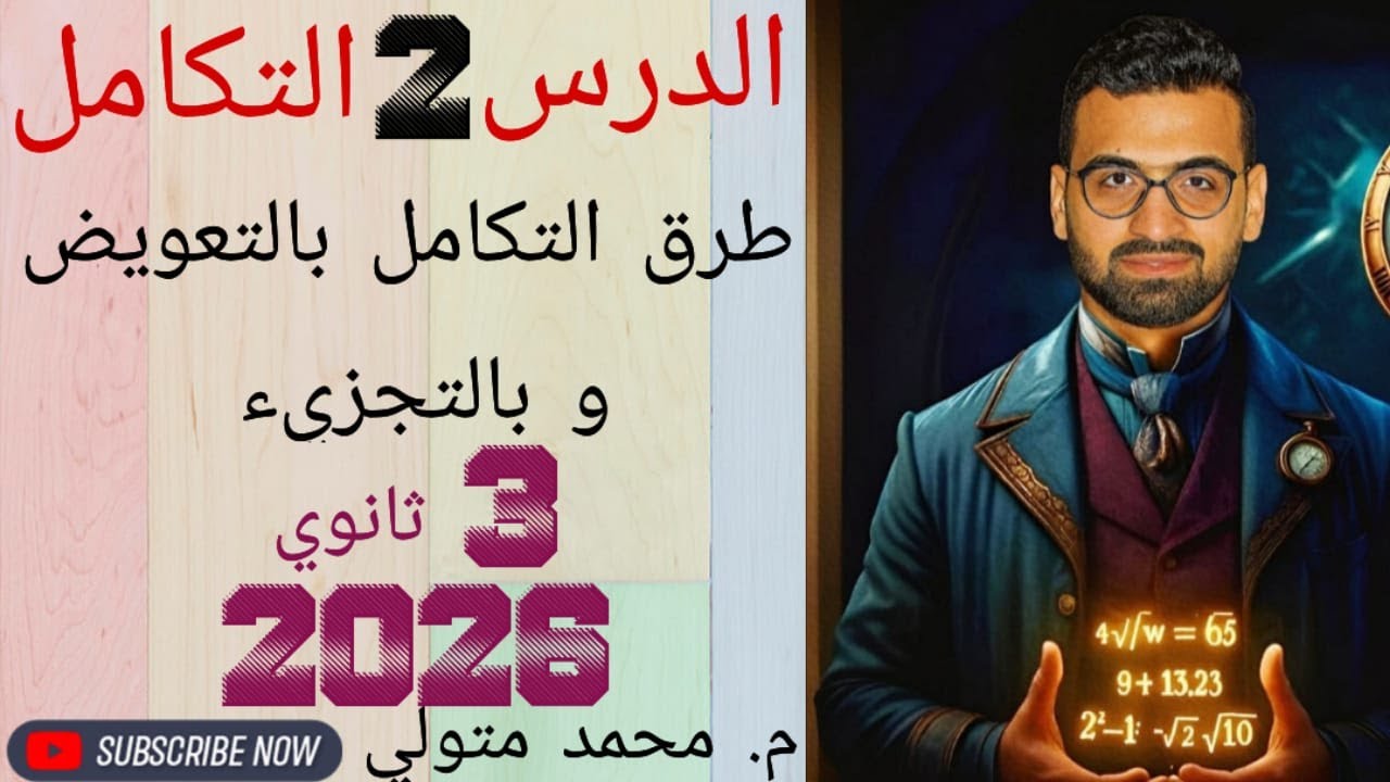 الدرس االتاني تكامل (طرق التكامل تعويض - تجزئ ) تالتة ثانوي علمي رياضه 2026 م /محمد متولي