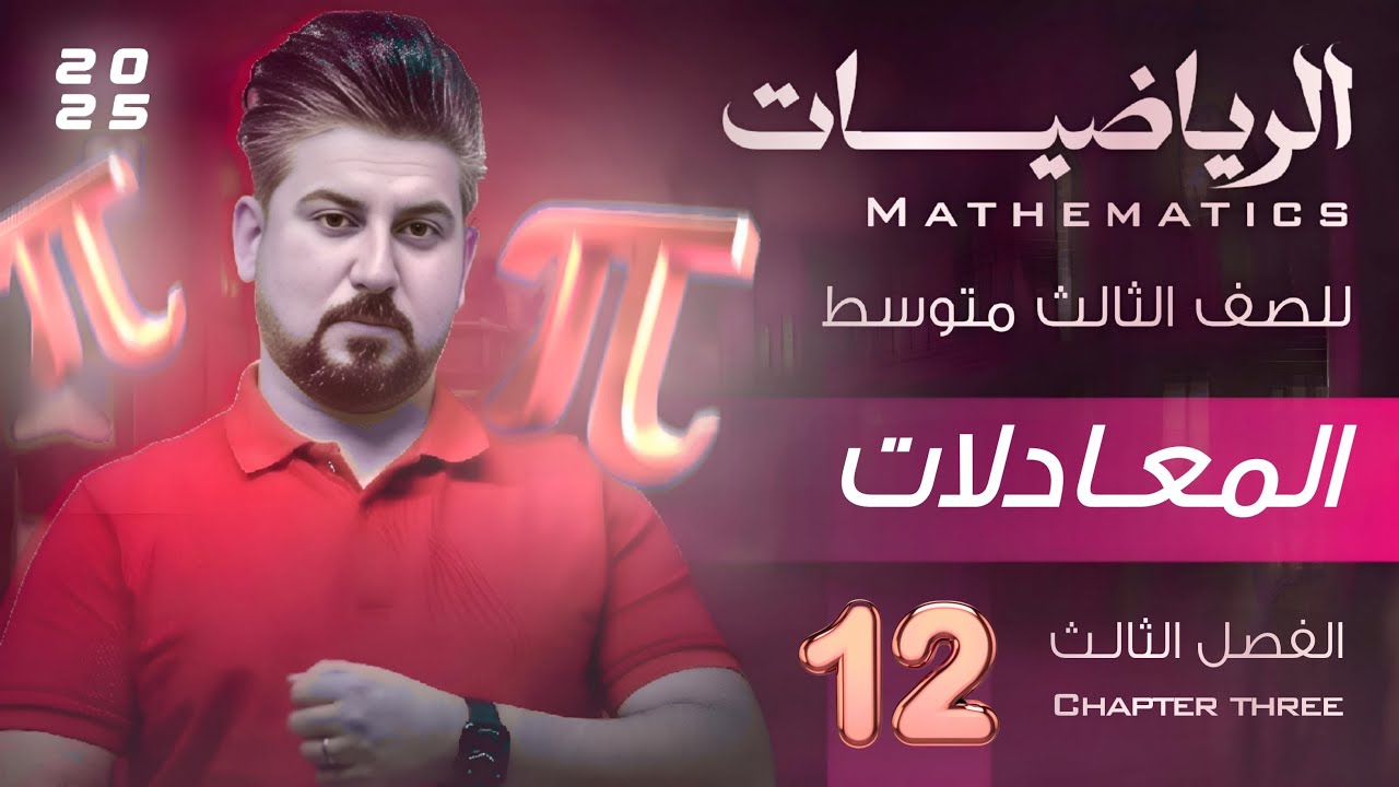 رياضيات الثالث متوسط / الفصل الثالث /ايجاد قيمة الثابت K / محاضرة 12
