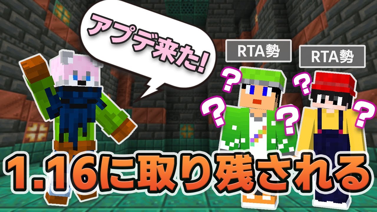 【悲報】ver1.16に取り残されたRTA勢、最新版を知らない 【マイクラ】