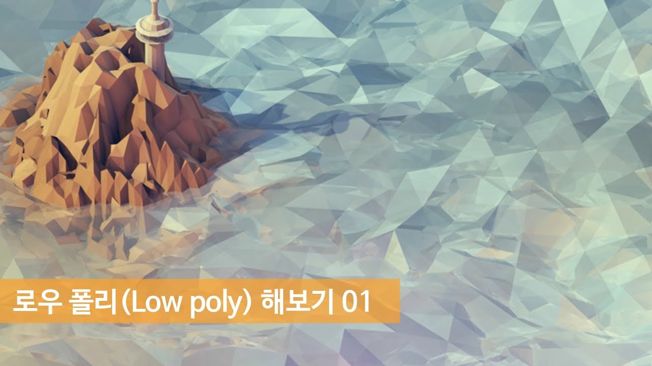 [어썰트썬의 Cinema 4D강의] 로우폴리(Low Poly)사용해보기!