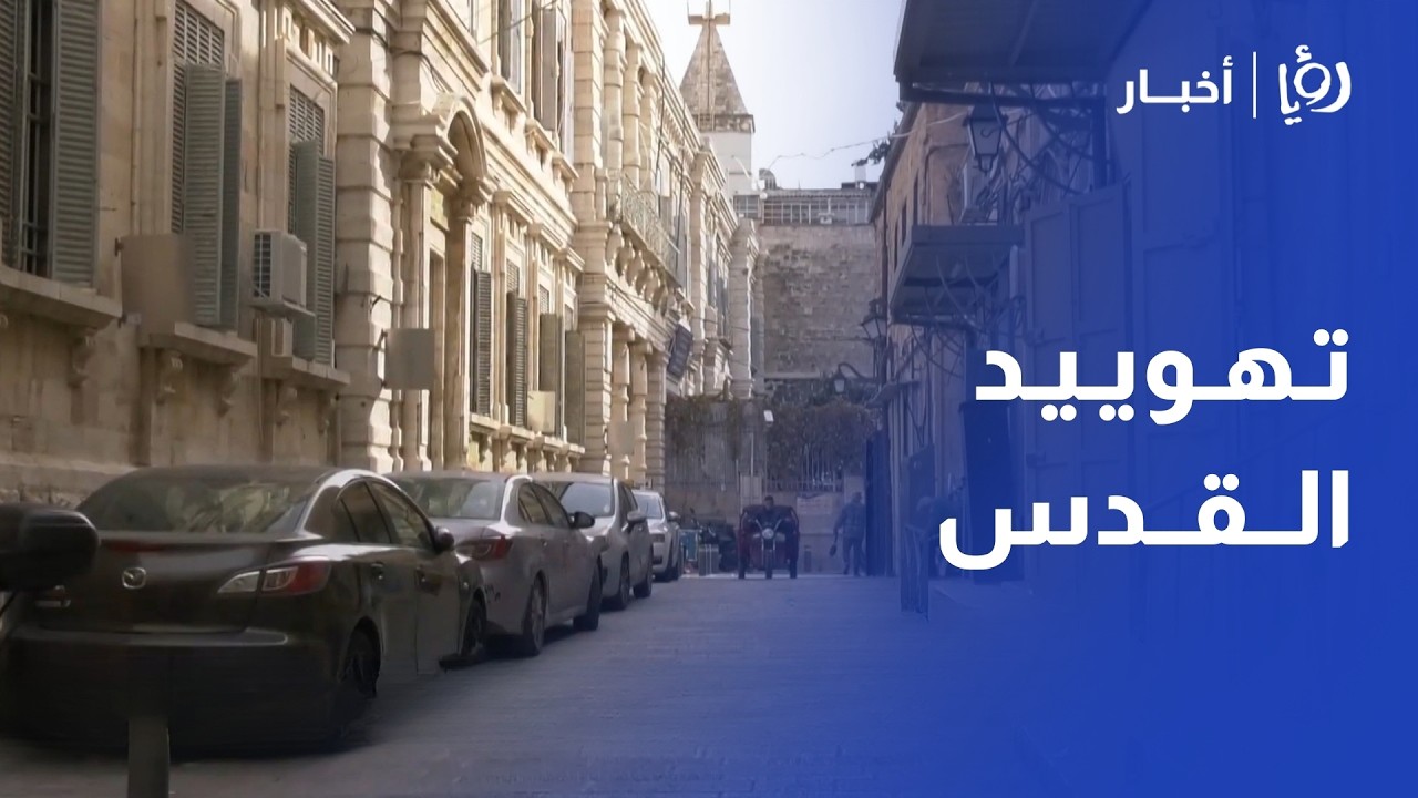 مخططات تهويد القدس تتسارع!  قرارات إبعاد وتضييقات غير مسبوقة تهدف لفرض واقع جديد في المدينة المقدسة