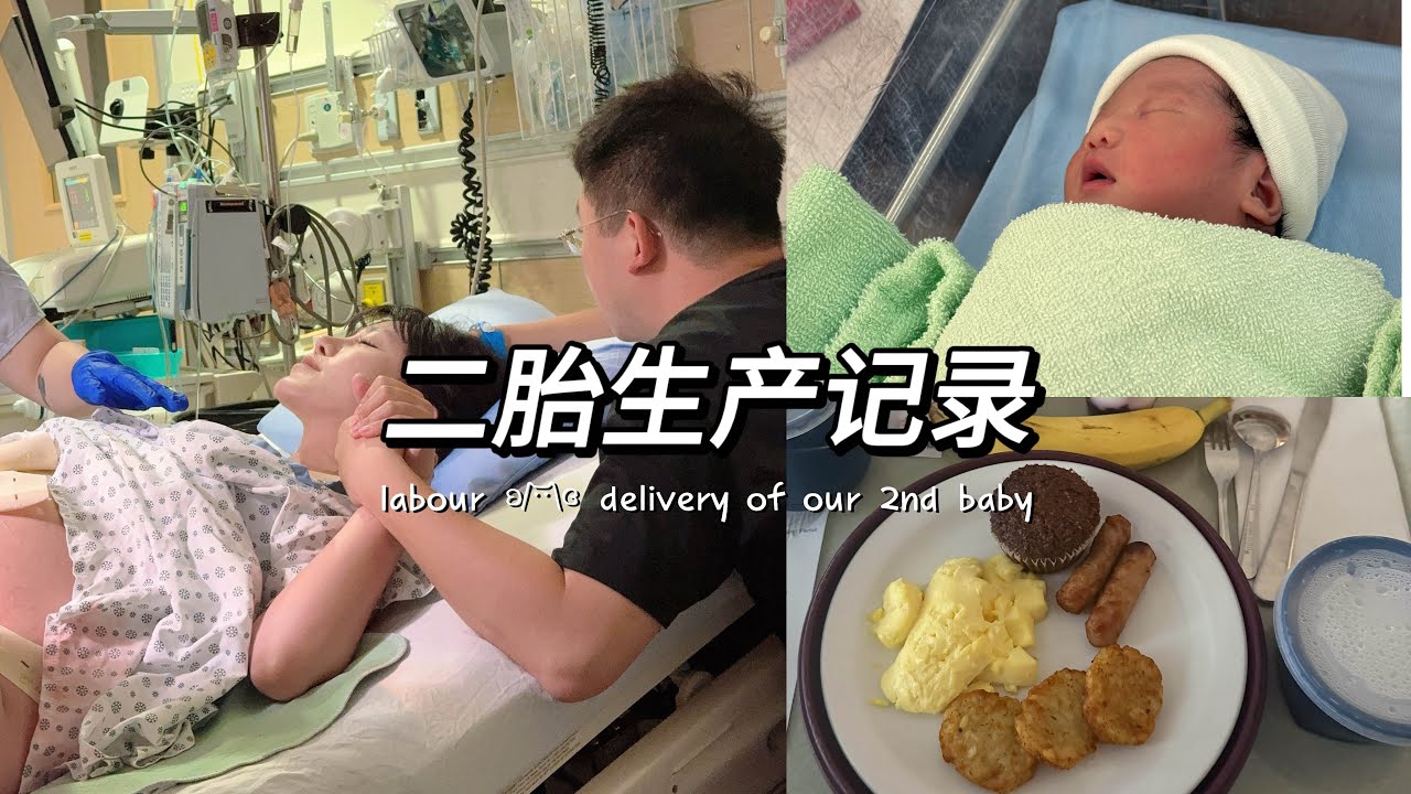Birth Vlog🇨🇦真实二胎生产日记｜宫缩痛到爆哭｜三顾茅庐🏥超快顺产