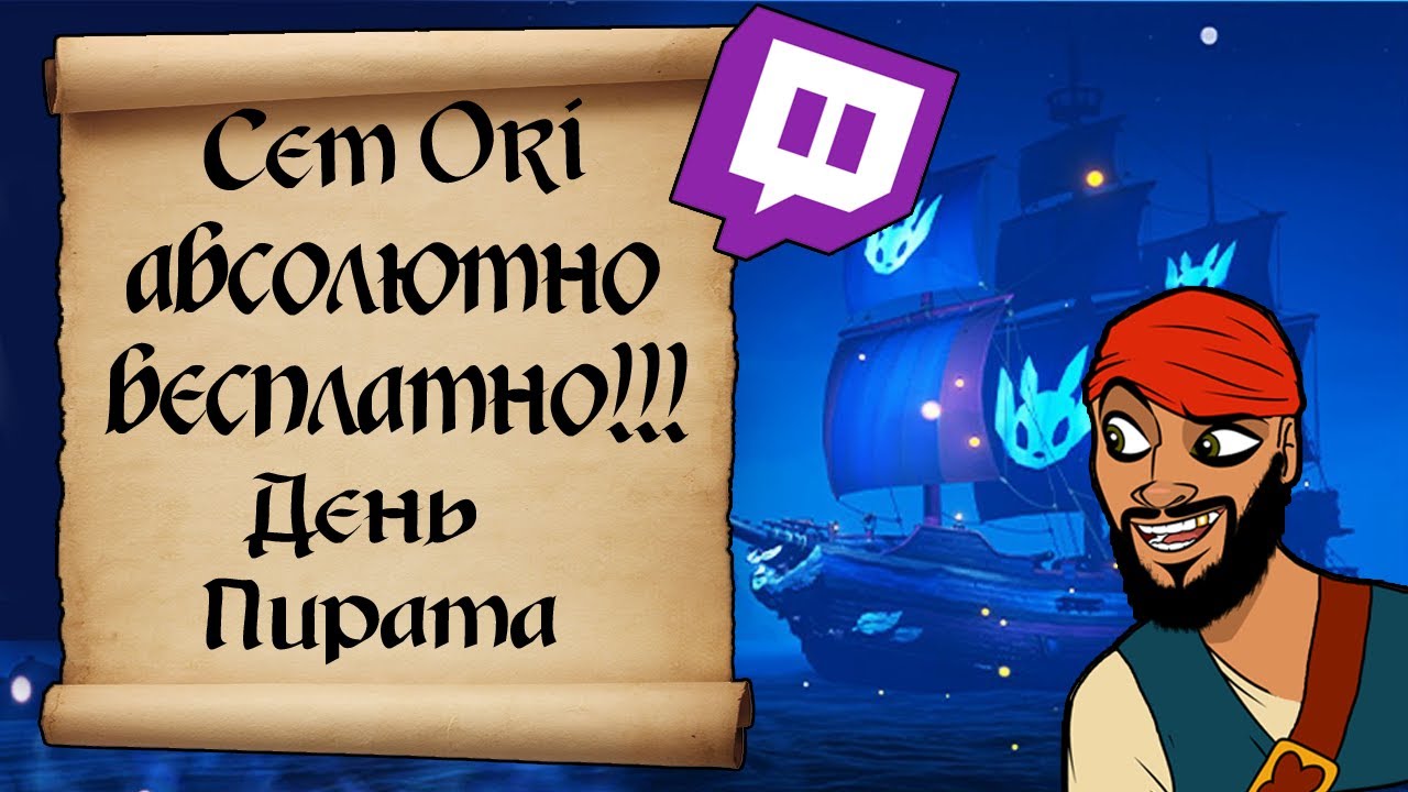 Сет косметики Ori бесплатно! День Пирата. Халява в Sea of Thieves