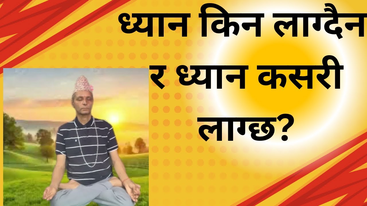 ध्यान किन लाग्दैन र ध्यान कसरी लाग्छ? July 6, 2025