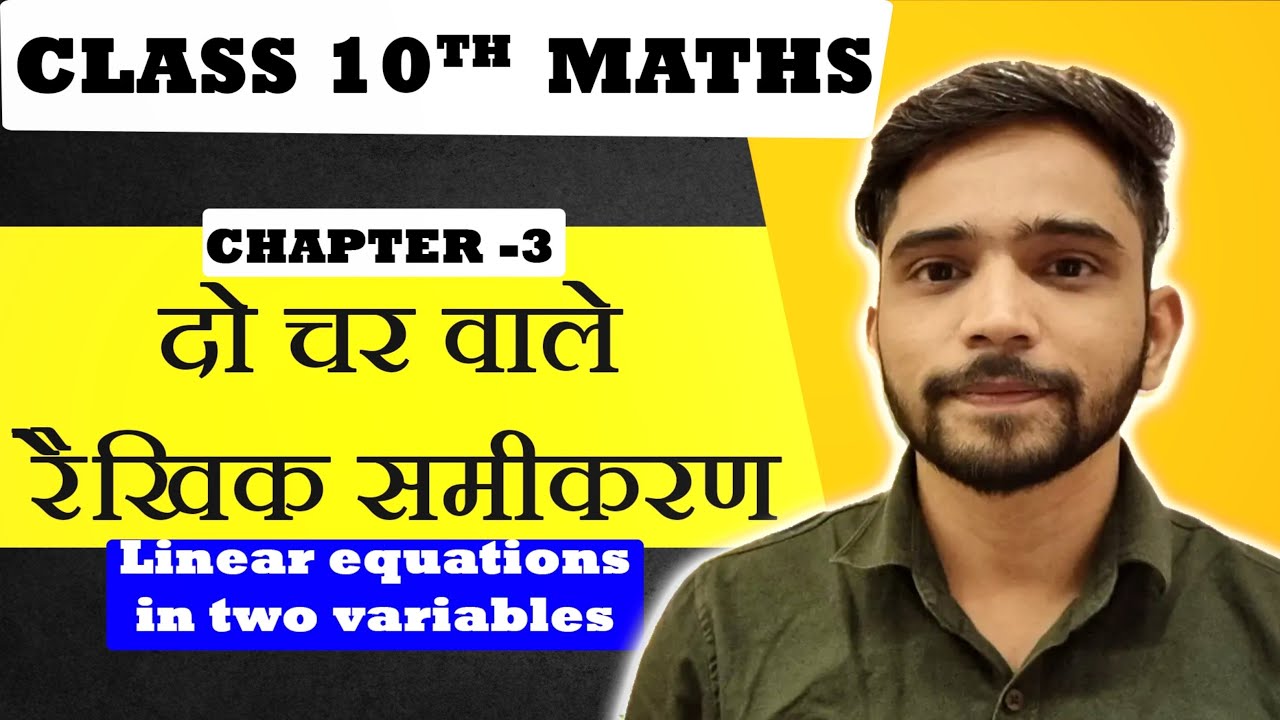 दो चर वाले रैखिक समीकरण युग्म | Class 10th Maths Chapter 3 | Do Char Wale Rekhik Samikaran Yugm