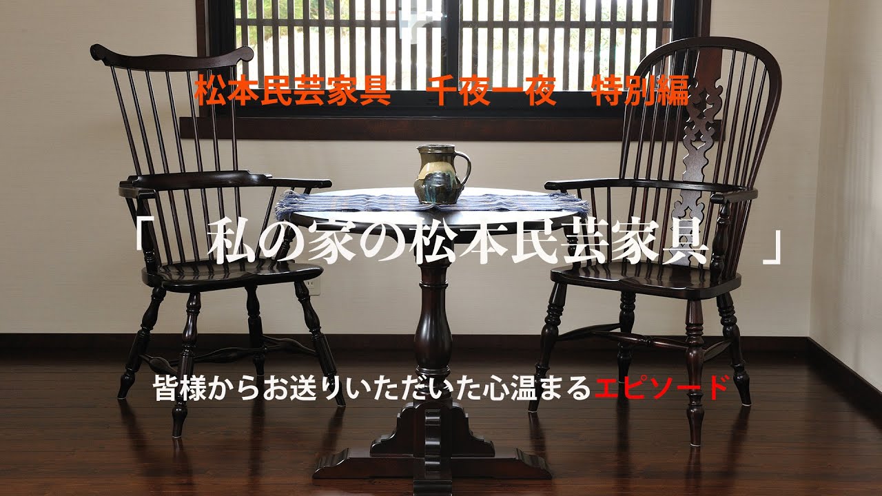 松本民芸家具　千夜一夜　特別編　エピソード紹介