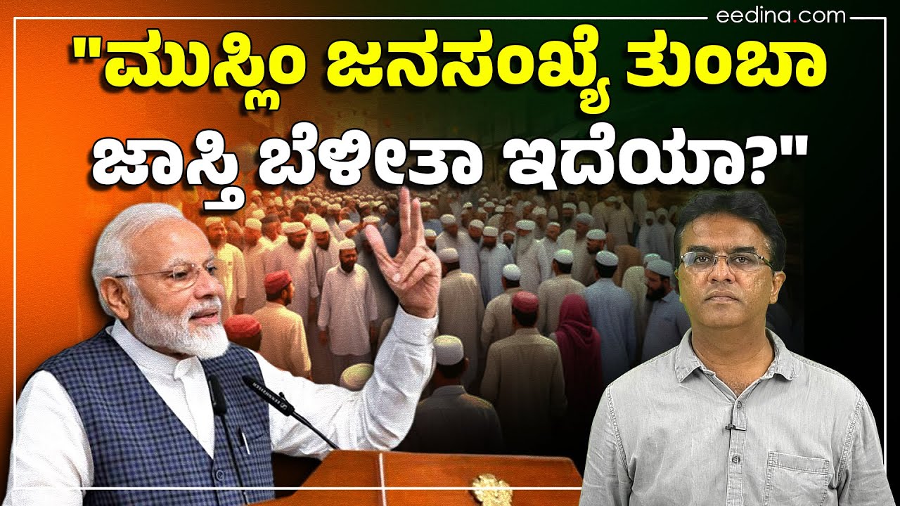 ಇಂಡಿಯಾದಲ್ಲಿ ಮುಸ್ಲಿಂ ಜನಸಂಖ್ಯೆ ಹಿಂದೂಗಳಿಗಿಂತ ಜಾಸ್ತಿಯಾಗುತ್ತಾ? Muslim Population I Modi I Hate Speech