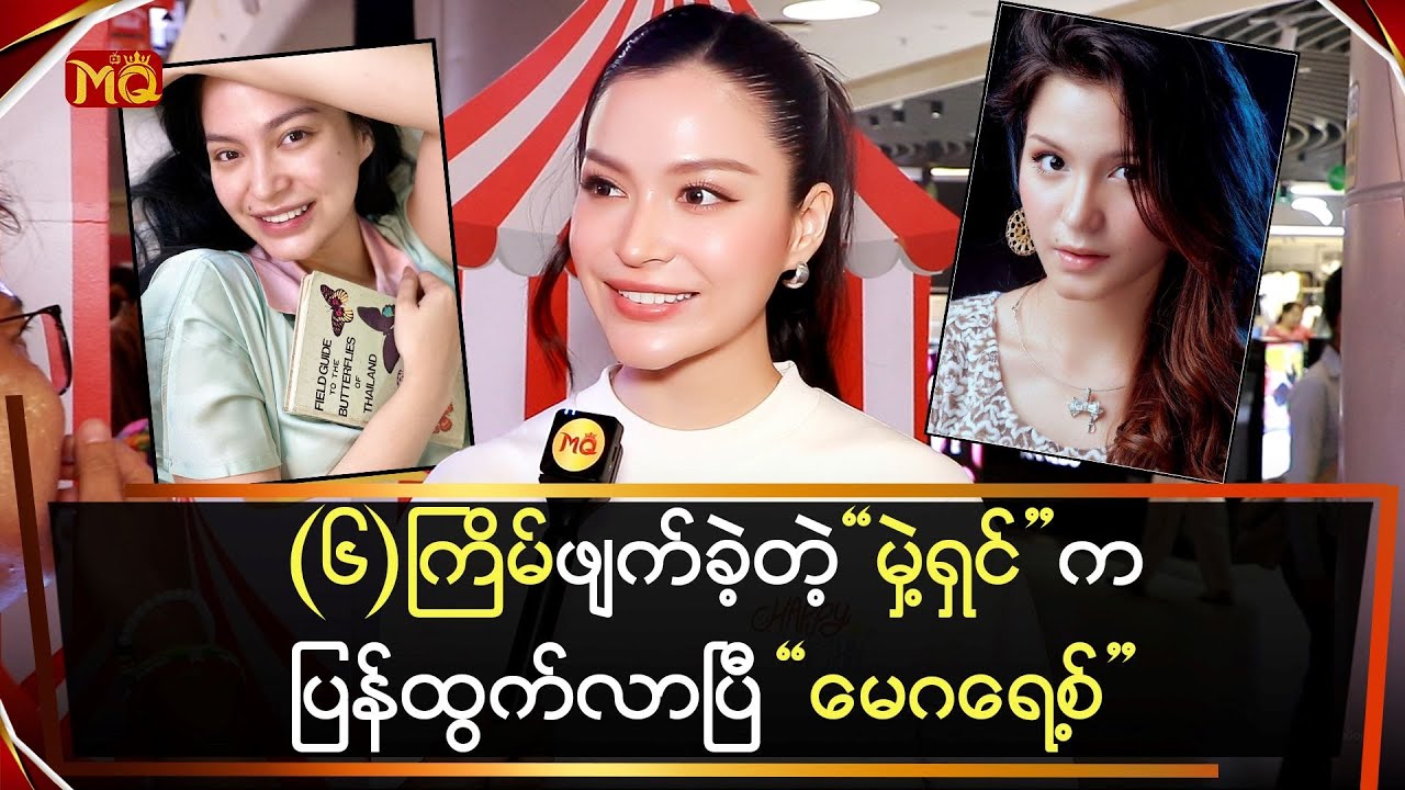 (၆)ကြိမ်ဖျက်ခဲ့တဲ့ 