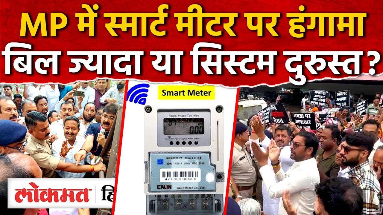 MP Smart Meter Protest: क्यों बढ़ते बिजली बिलों ने मचाया बवाल? कांग्रेस बनाम सरकार की पूरी कहानी