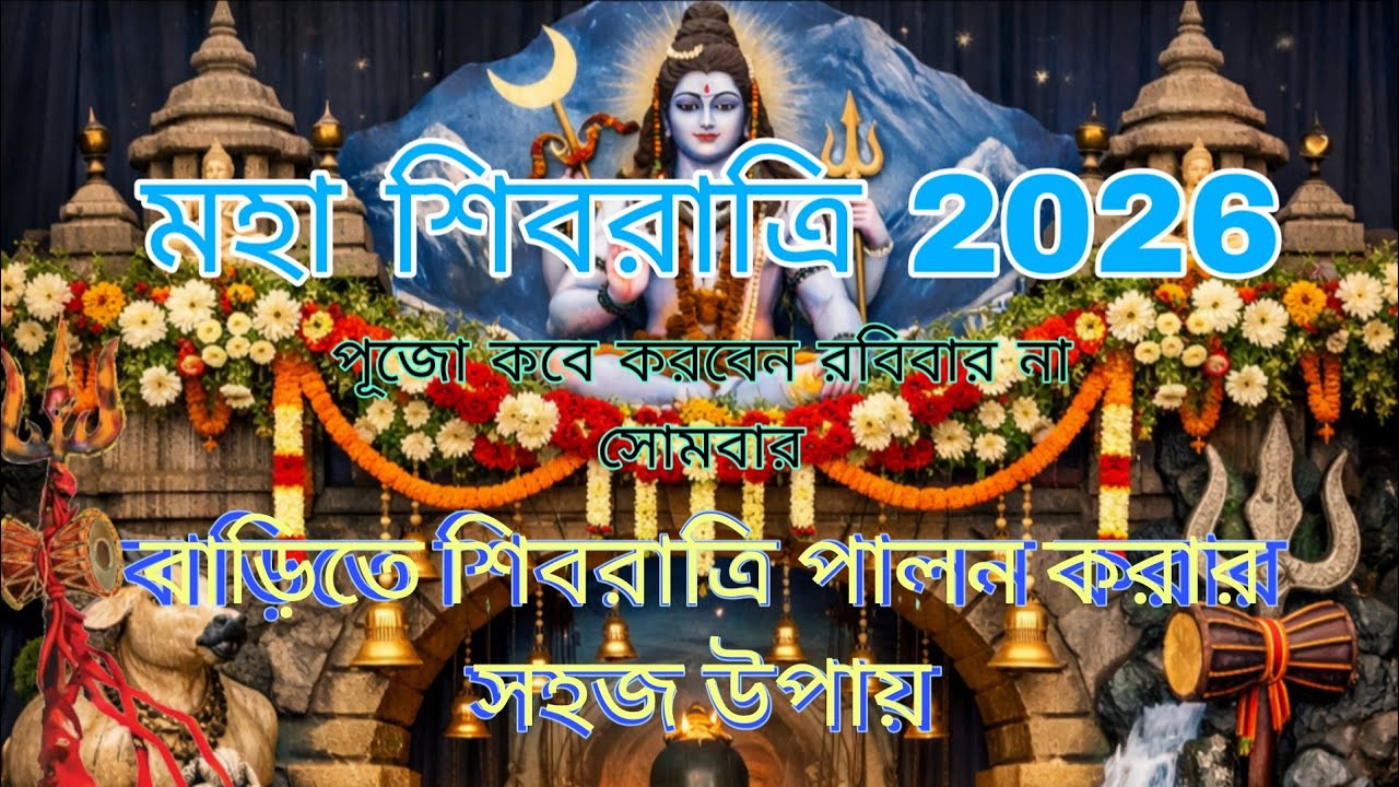 মহা শিবরাত্রি ‌‌২০২৬  / Maha Shivaratri  2026 রবিবার না সোমবার?