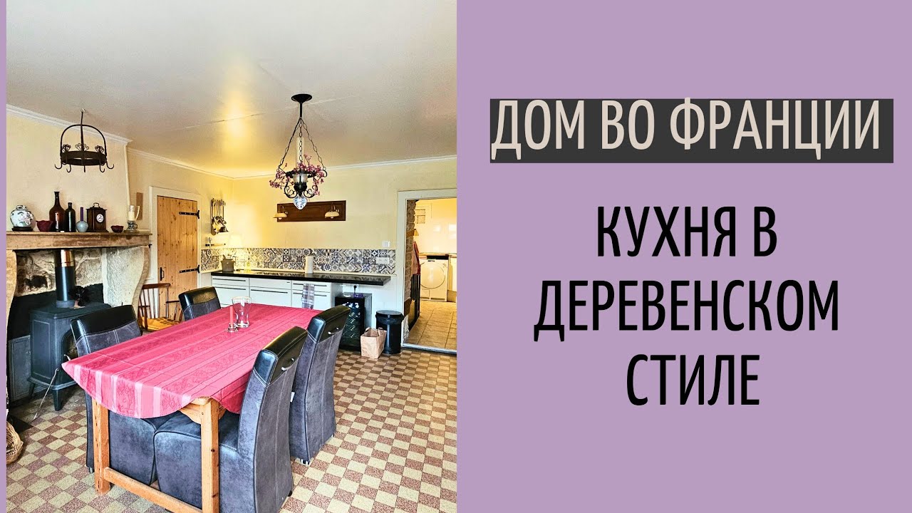 дом во Франции #29 | моя кухня | обзор