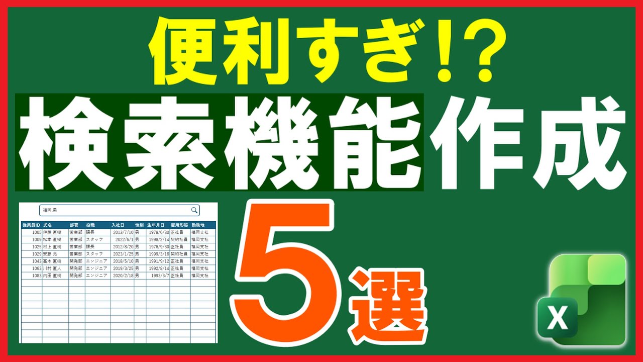 Excelで検索機能を作成！色んな仕組みを実現【5選】