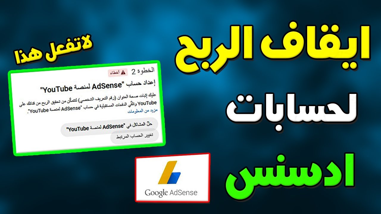ايقاف الربح علي حسابات ادسنس لهذا السبب ؟ | احذر غلطة يقع فيها الجميع