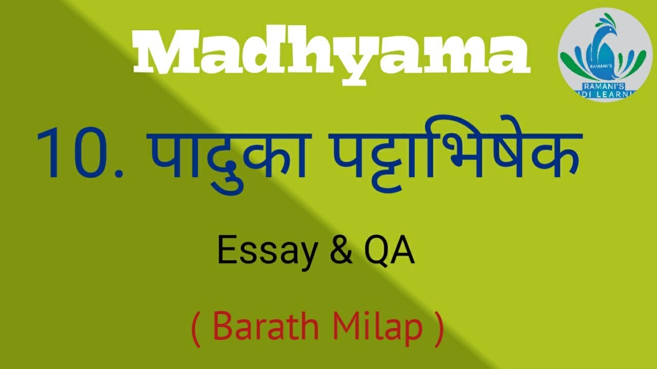 Madhyama / 10. पादुका पट्टाभिषेक / Essay & QA / Bharat Milap / Explanation in Tamil