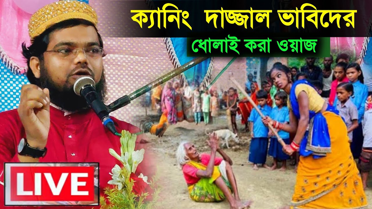 ⛔LIVE┇ক্যানিং থেকে┇মাওলানা মফিজুল ইসলামের জলসা -9564361048 Maulana mofijul Islam waz gojol