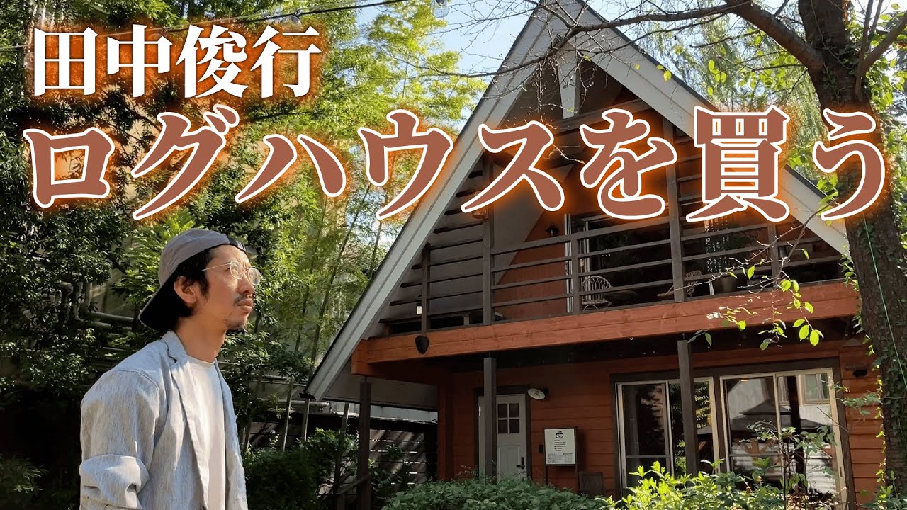 【引っ越し】代官山にある木の家ログハウスのモデルルーム・BESSに遊びに行きました。呪物部屋もついに引っ越し？