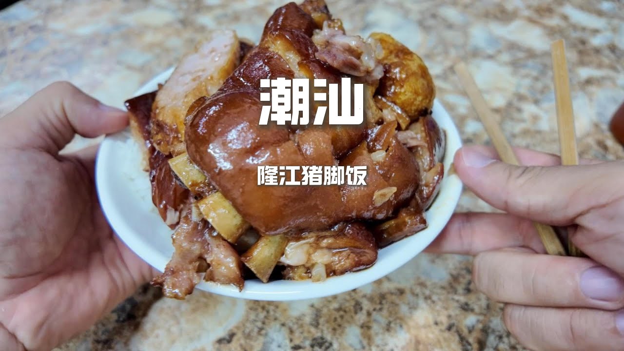 一口入魂！隆江豬腳飯的軟糯鹵香，誰能抗拒？#美食 #chinafood #food #吃货推荐官