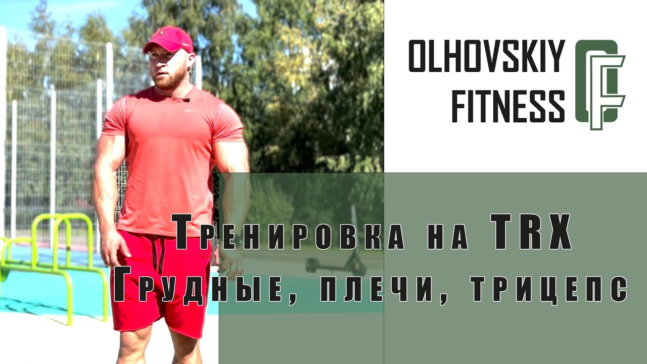Тренировка на TRX. Грудные, плечи, трицепс.