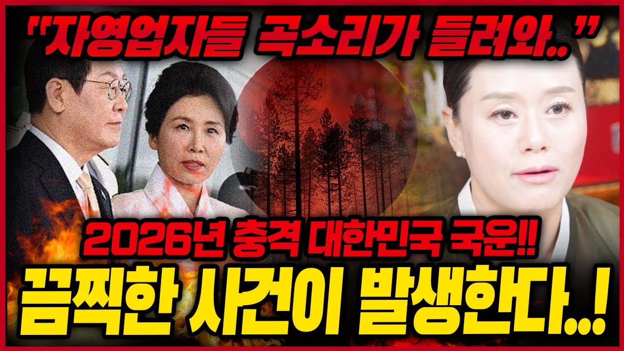 2026년 대한민국 충격 국운예언💥 난리났다! 하루 걸러 터지겠는데..? 부동산 집값 금값 화재사고 대한민국 발칵 뒤집힌다..?!! 국운 국운예언