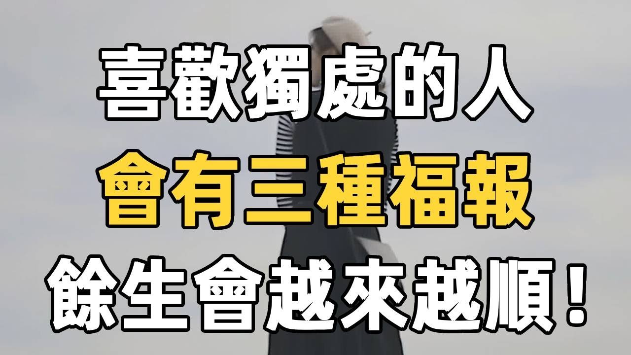 喜歡獨處的人，會有三種福報，餘生會越來越順！ | 佛禪