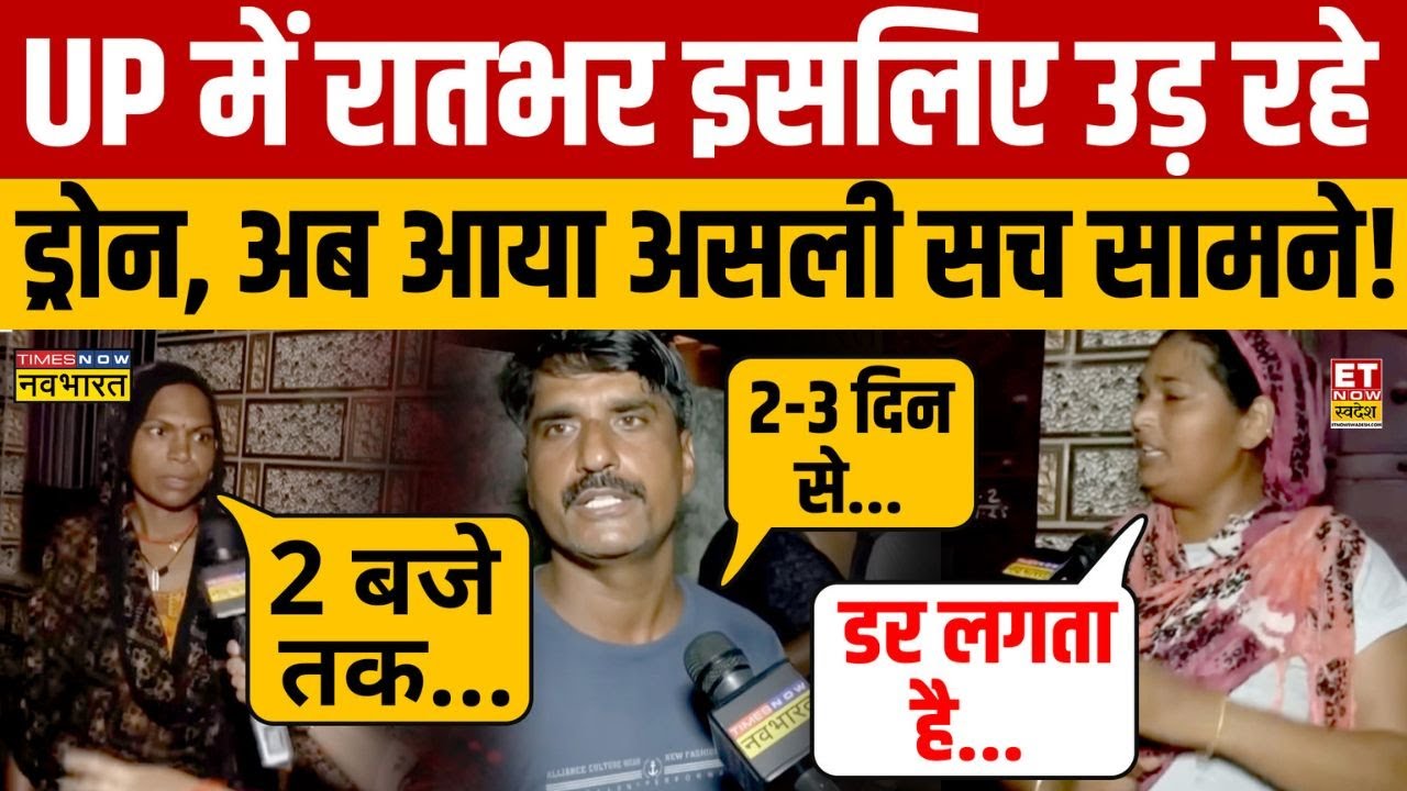 UP में ड्रोन चोर की दहशत, क्या बोले लोग? | UP News | CM Yogi | Drone | Drone News UP | ETNS | News