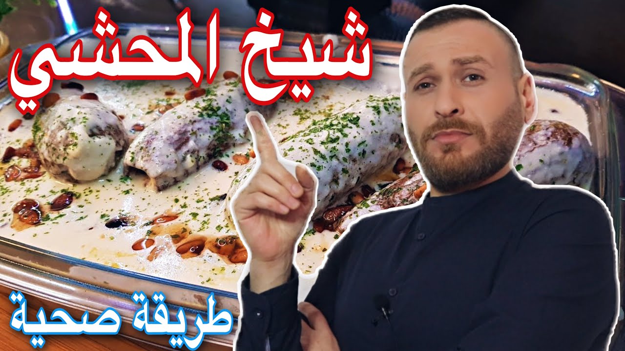 شيخ المحشي ولا أروع … طريقة صحية للدايت والريجيم ، تعالو 😍
