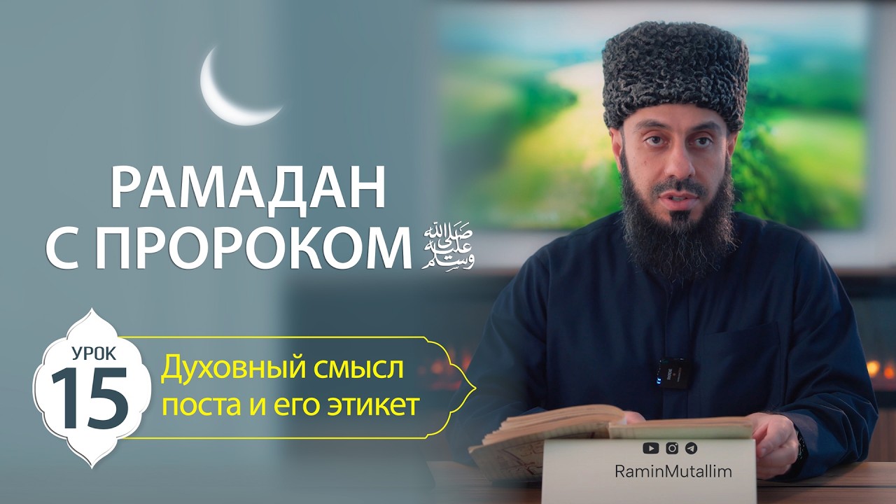 15. Духовный смысл поста и его этикет