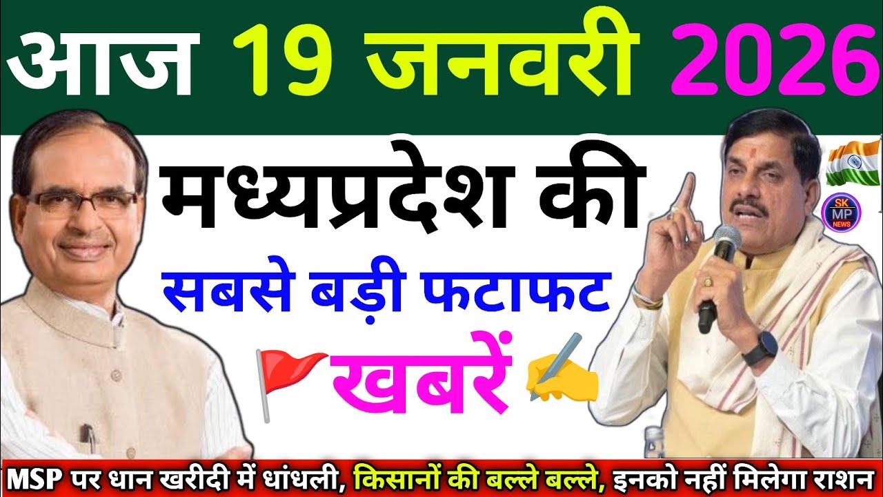 Today News MP | 19 जनवरी 2026 Madhya Pradesh News | मध्यप्रदेश समाचार | bhopal Samachar | MP News