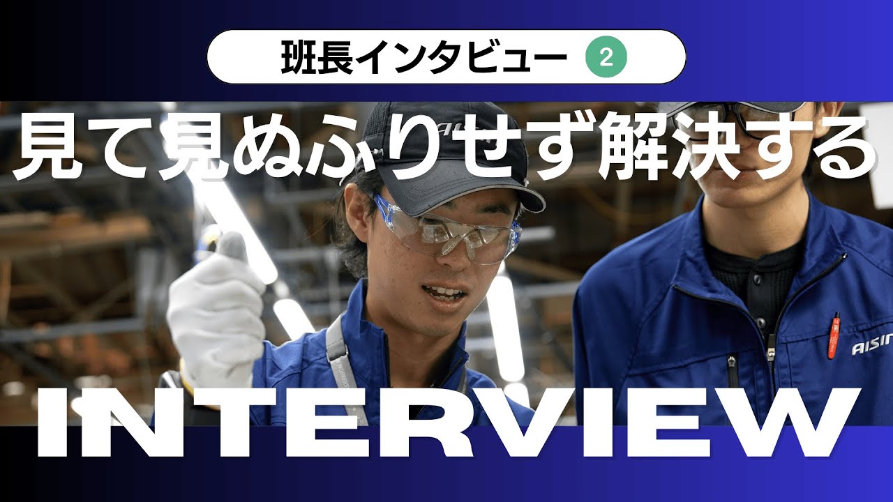 工場の上司はどんな人？スタッフ想いの頼れる班長にインタビュー