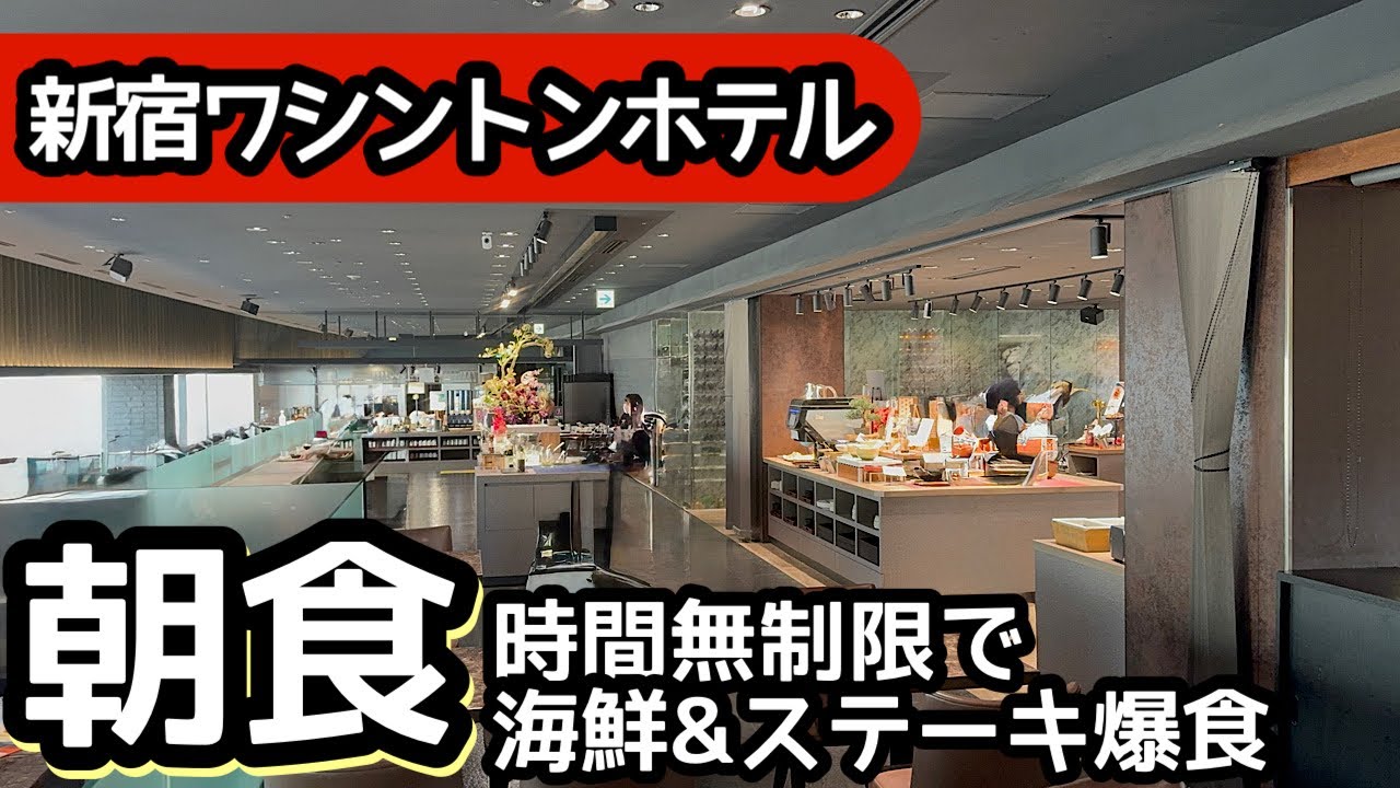 食べ放題！新宿ワシントンホテルの朝食バイキングはコスパ最高！大食いしてきました