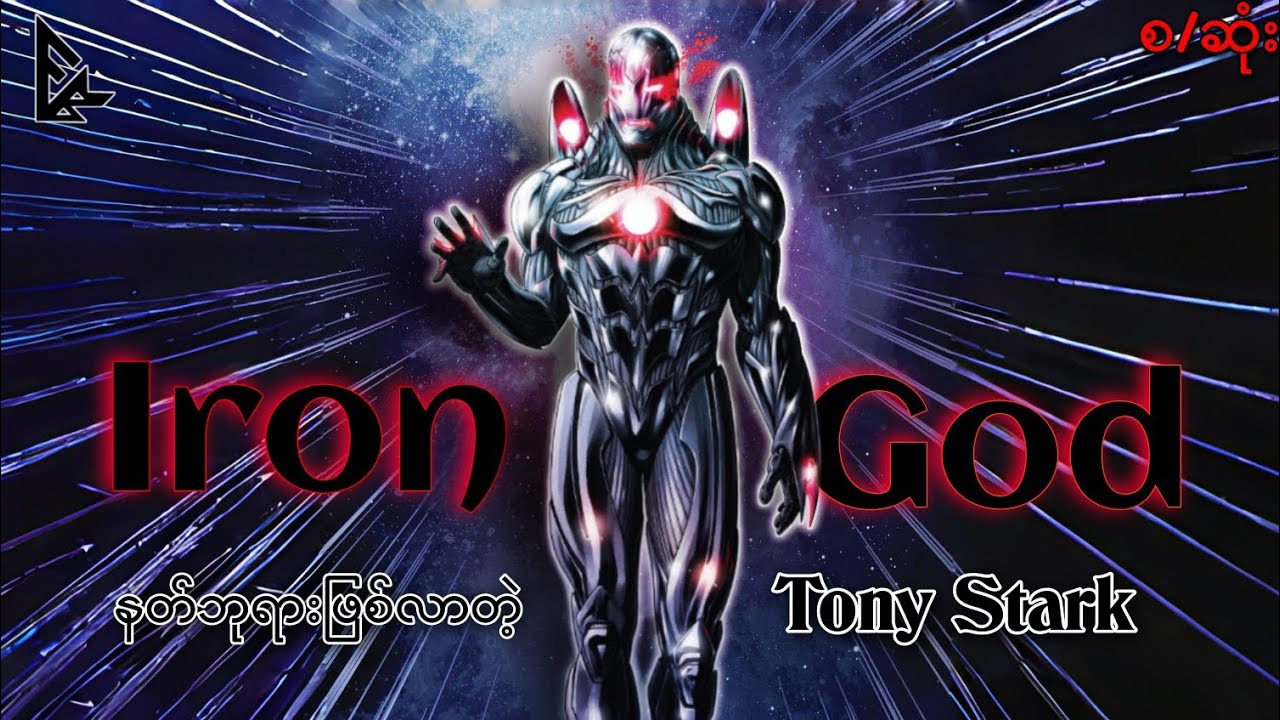 God တစ်ပါးဖြစ်လာတဲ့ Ironman/စဆုံး