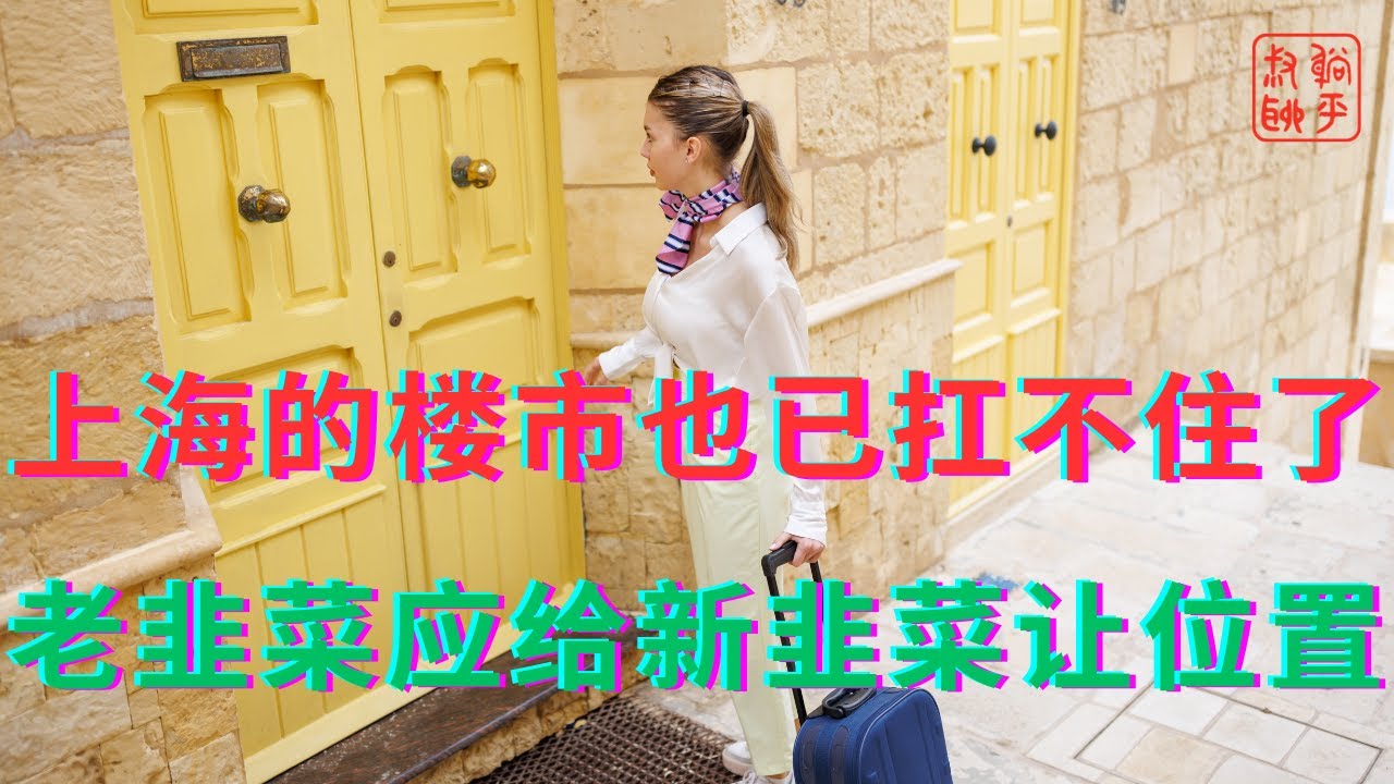 上海的楼市也已扛不住了||老韭菜应给新韭菜让位置