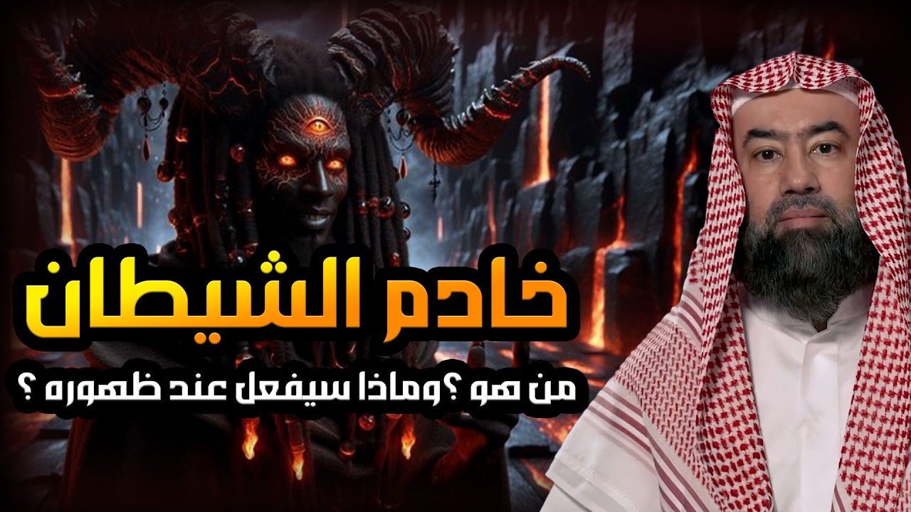 نبيل العوضي | كيف ولد المسيح الدجال؟ وماذا حدث عند ولادته؟ واين مكانه الان؟ ومتى سيظهر ؟