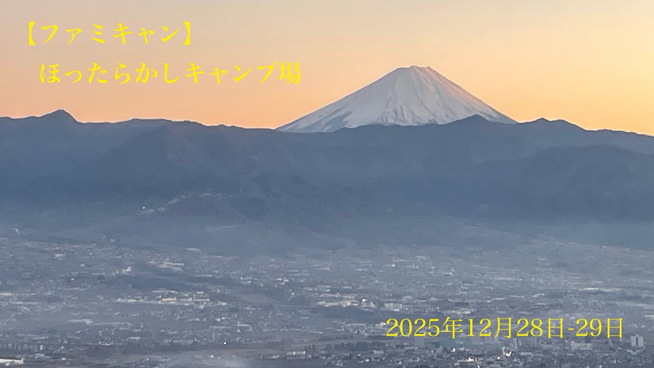 【ファミキャン】2025年キャンプ納めはほったらかしキャンプ場