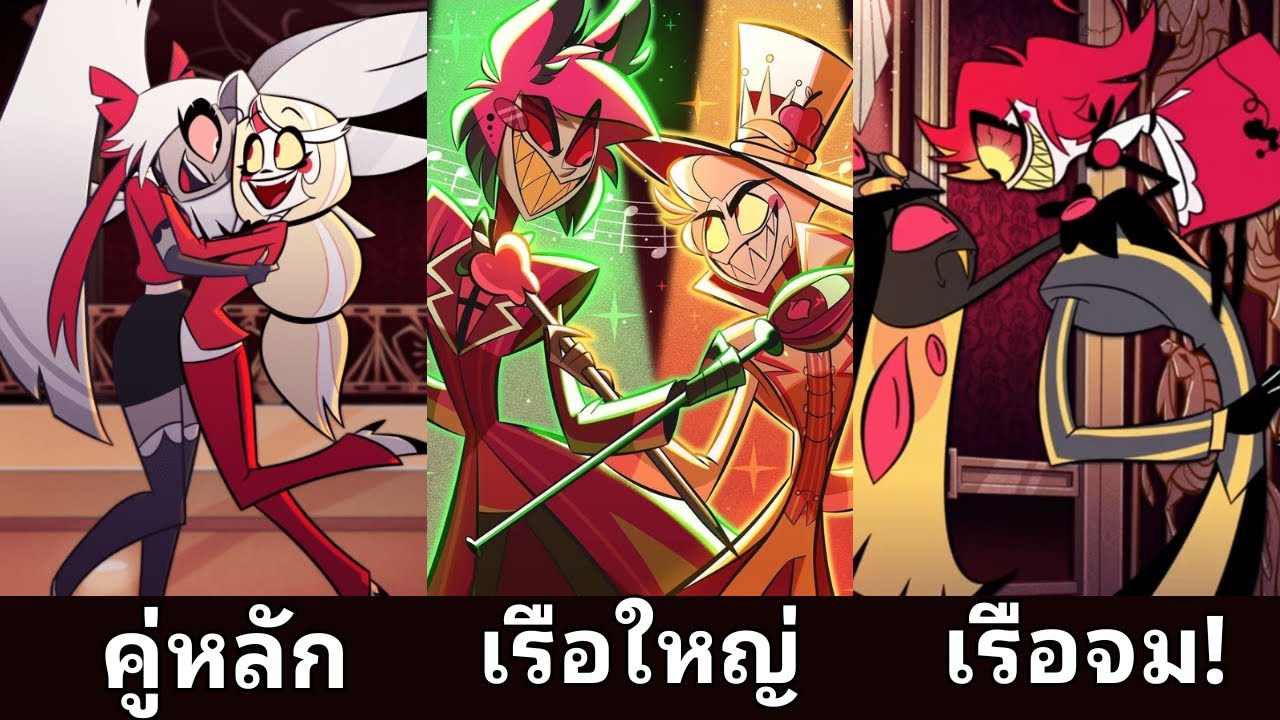 ผมจัดเทียร์ลิส คู่รัก - คู่จิ้น จาก Hazbin Hotel !