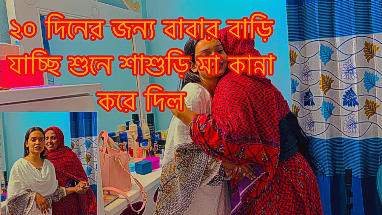 ২০ দিনের জন্য বাবার বাড়ি যাচ্ছি শুনে শাশুড়ি মা কান্না করে দিল||TANJU