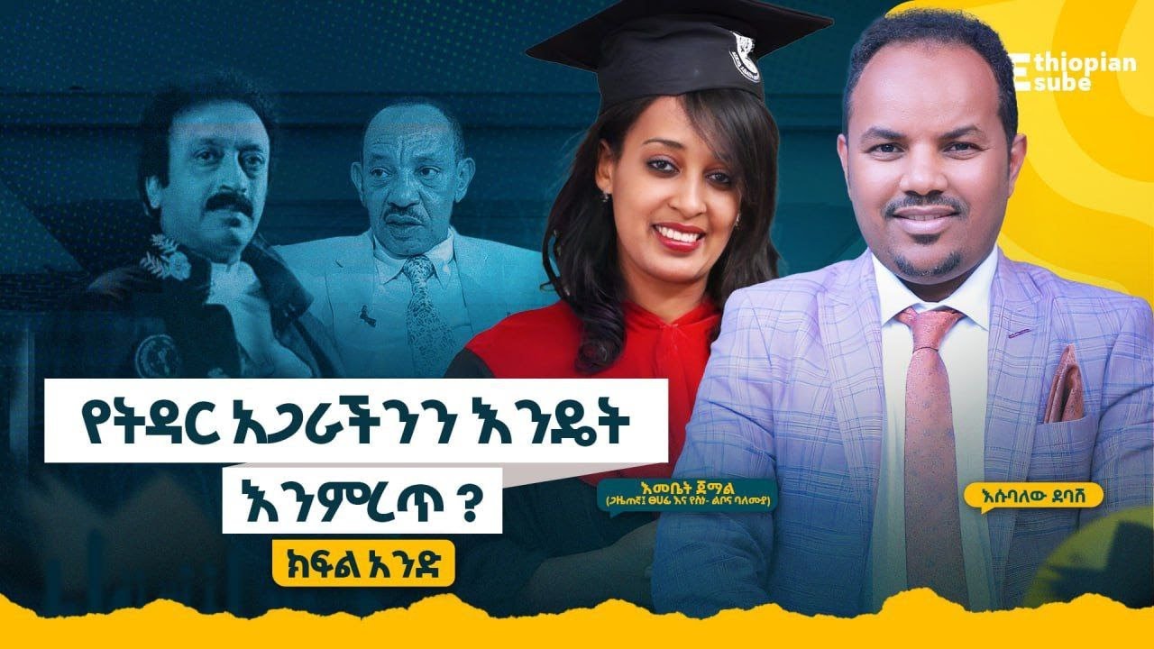 ወጣትነት እና የፍቅር ህይወት    ክፍል 1