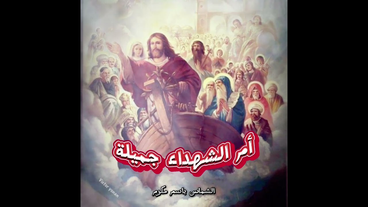 ترنيمة أم الشهداء جميلة/ الشماس باسم مكرم