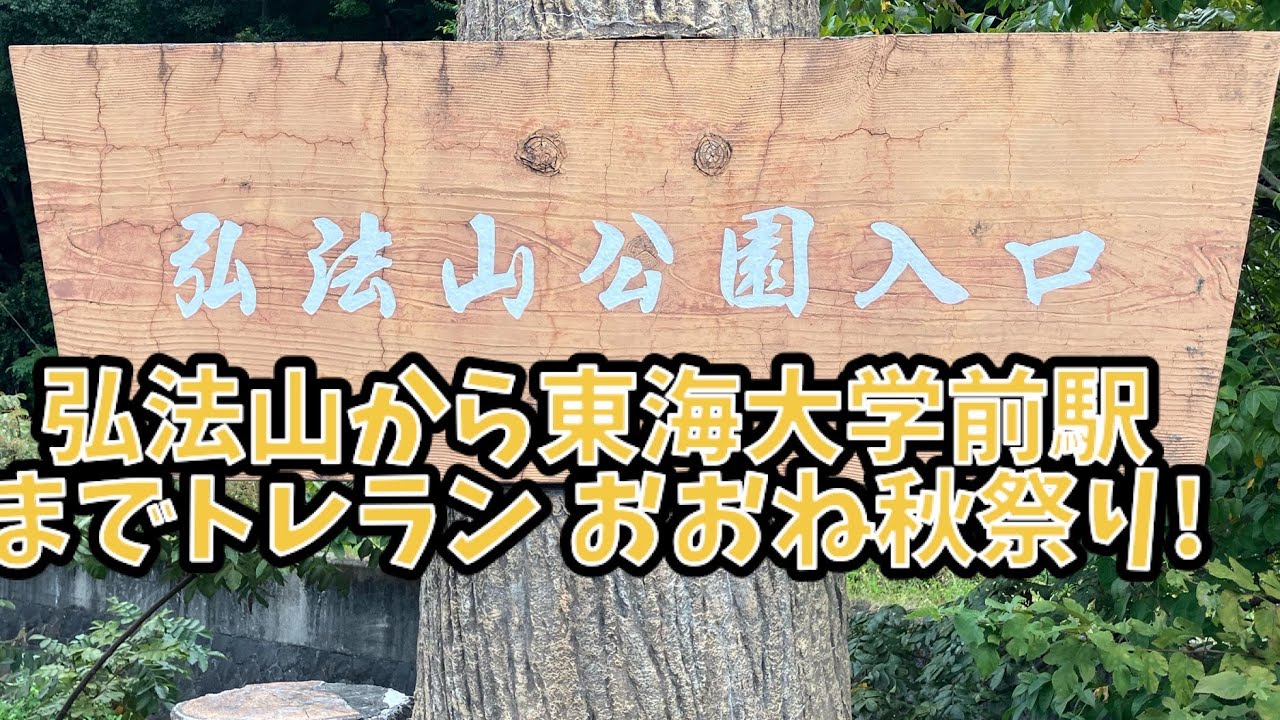 20251018 弘法山から東海大学前駅までトレラン おおね秋祭り！