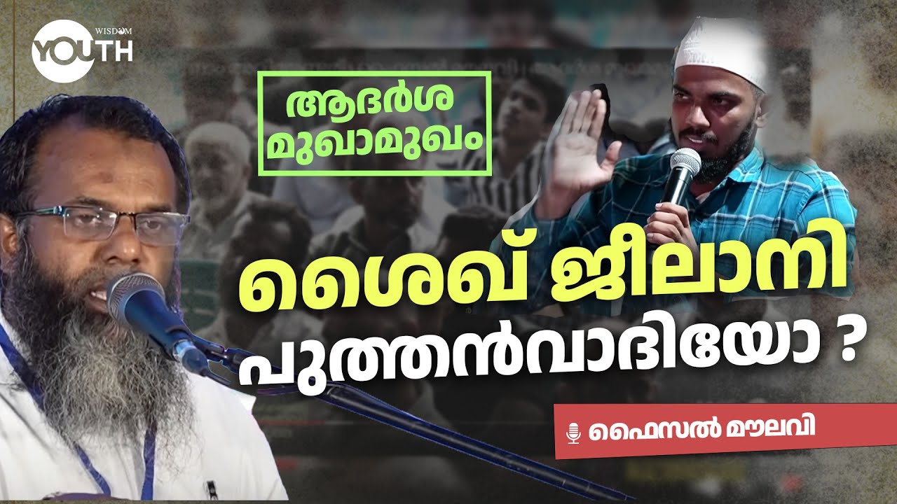 ശൈഖ്  ജീലാനി പുത്തൻവാദിയോ ? | ആദർശ മുഖാമുഖം |കാസറഗോഡ് | Wisdom Youth