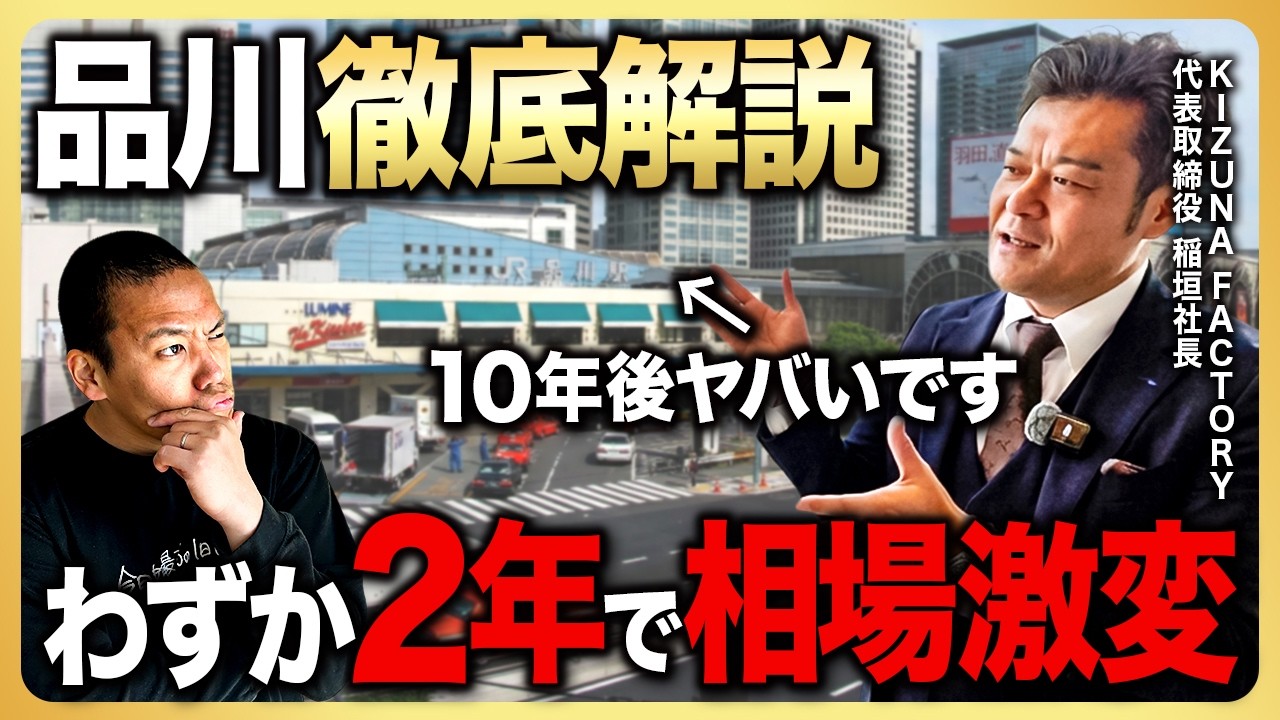 【10年後に化ける街】不動産価値の上昇が予想される”品川”をプロに徹底解説してもらった。