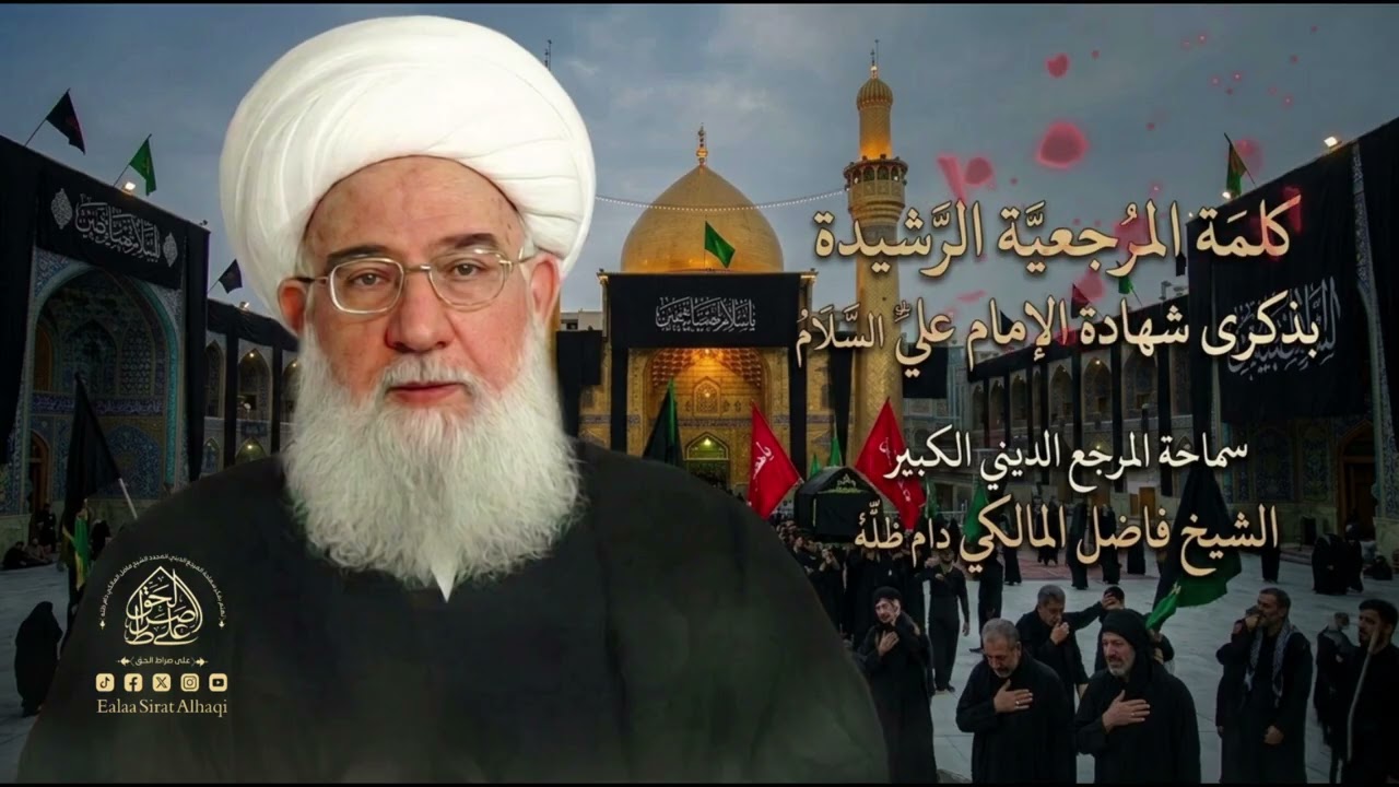 كلمة المرجعية الرشيدة بذكرى شهادة الإمام علي عليه السلام - المرجع الديني الشيخ فاضل المالكي دام ظلّه