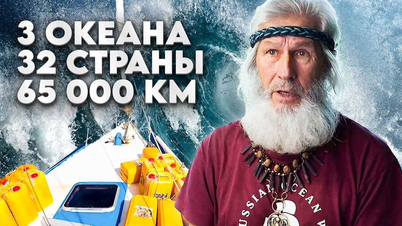 3,5 года в пути: 3 океана, 32 страны, 65 000 км / Переплыть океан и вернуться другими