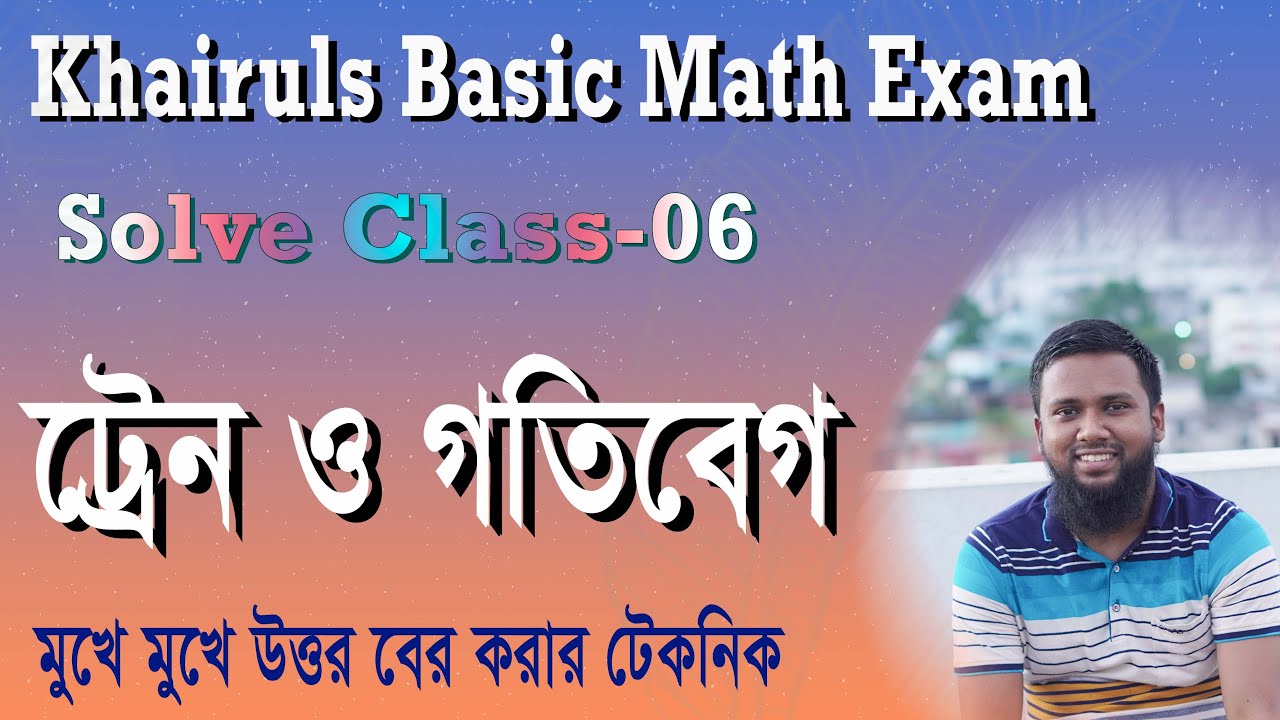 ট্রেন ও গতিবেগ এর সম্পূর্ণ টপিকের পরীক্ষার প্রশ্ন এক ক্লাসেই সমাধান (Train & Speed Related Math )
