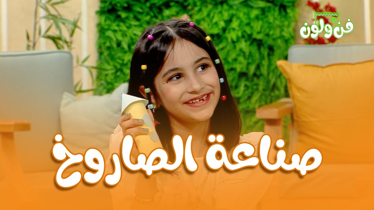 برنامج فن ولون | الموسم الأول | الحلقة الثالثة