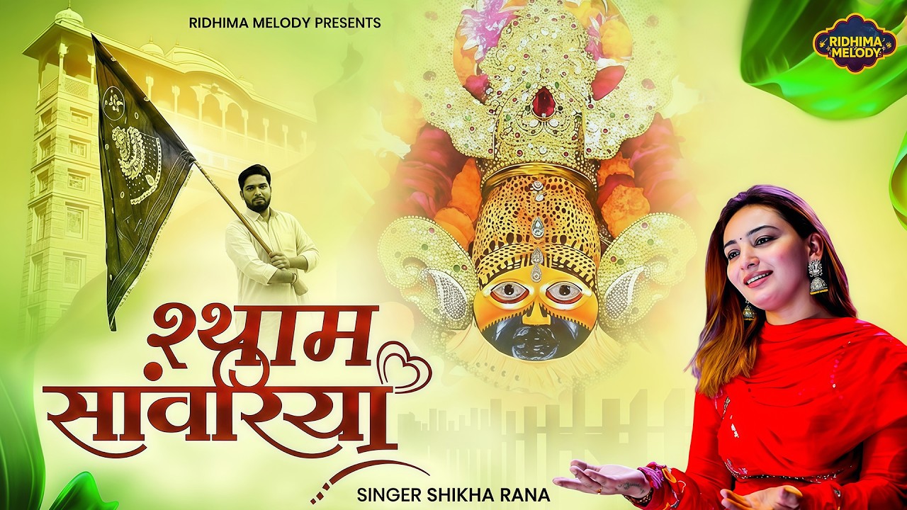2026 आते ही छा गया यह श्याम भजन | श्याम सांवरिया | Shyam Sanwariya | Khatu Shyam New Bhajan