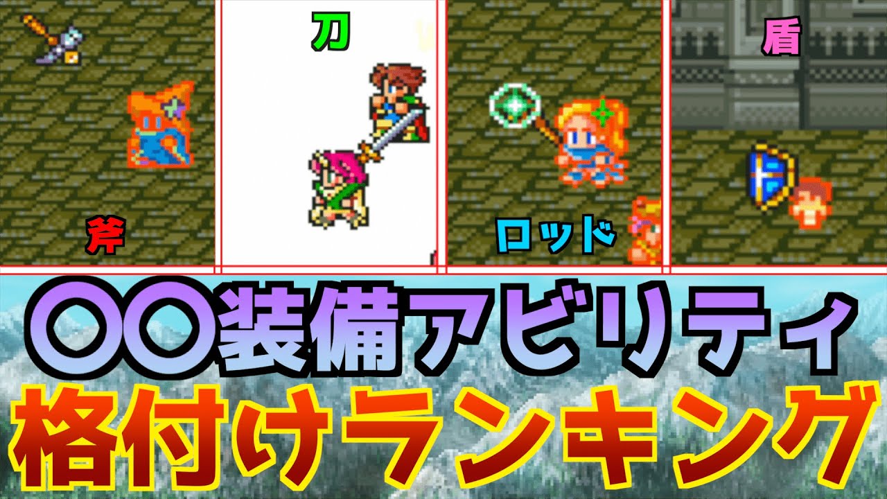 【FF5】各種🙆🙆‍♀️装備系アビリティをランキングにしてみた！縛りプレイでも大活躍！【新しい風】